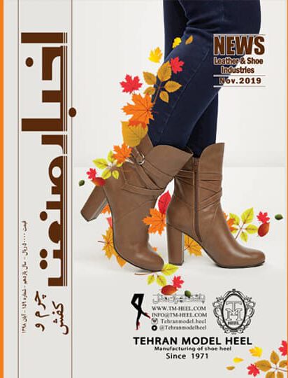 روی جلد مجله اخبار صنعت چرم و کفش شماره 159