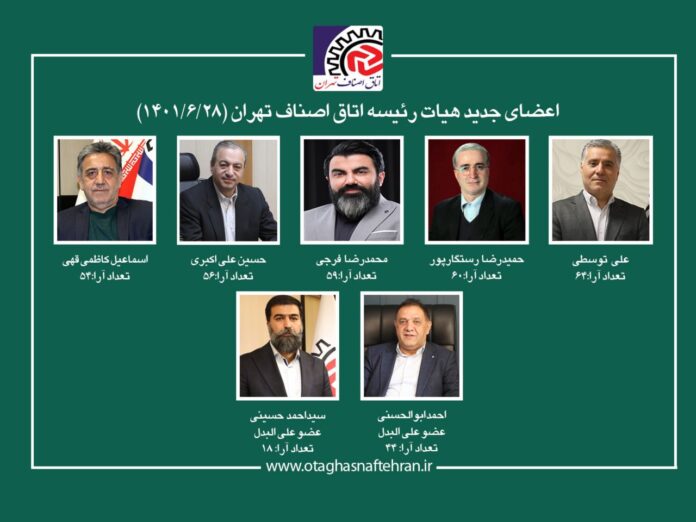 اعضای جدید هیئت رئیسه اتاق اصناف تهران مشخص گردید