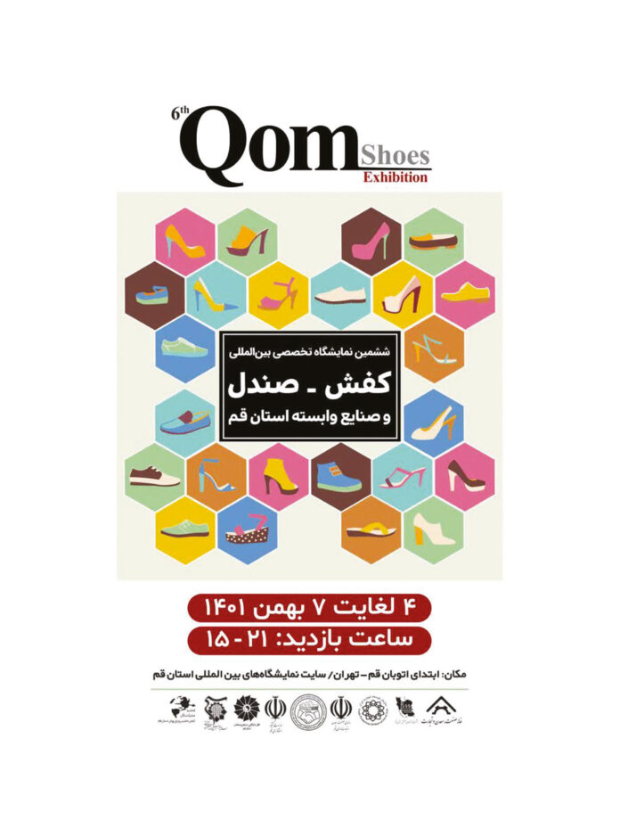 ششمین نمایشگاه بین المللی صنعت کفش، صندل و صنایع وابسته استان قم برگزار می‌ شود