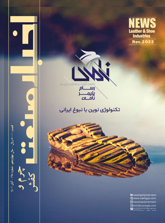مجله اخبار صنعت چرم و کفش آبان 1401