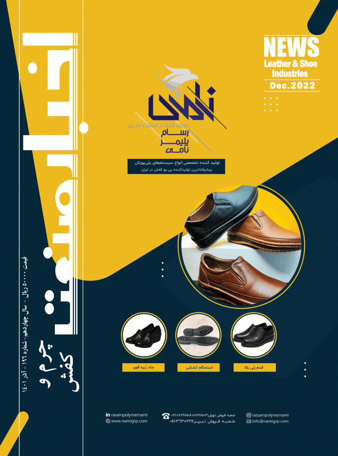 مجله اخبار صنعت چرم و کفش شماره 196 آذر 1401