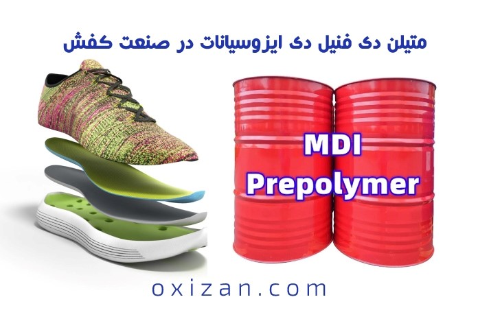 کاربرد متیلن دی فنیل دی ایزوسیانات (MDI) در صنعت کفش