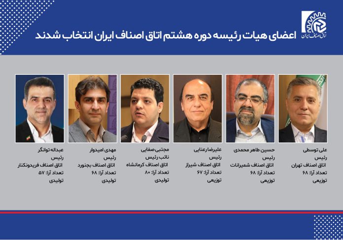 اعضای هیات رئیسه اتاق اصناف ایران انتخاب شدند