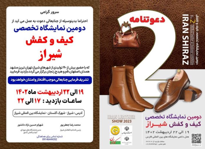 دومین نمایشگاه تخصصی صنعت کیف و کفش شیراز