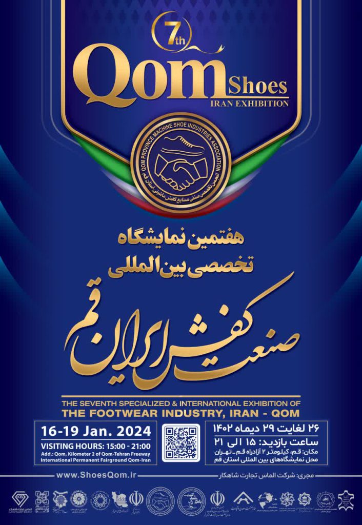 پیش ثبت نام نمایشگاه بین المللی صنعت کفش ایران قم